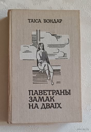 Бондар Таіса. Паветраны замак на дваіх: Аповесці, апавяданні. 1990