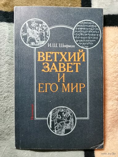 И. Ш. Шифман, Ветхий завет и его мир