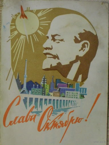 ПОДПИСАННАЯ ОТКРЫТКА СССР. СЛАВА ОКТЯБРЮ. худ. Н. ЧЕРТЕНКОВ. 1962 год.