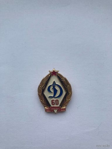 Динамо 60 лет РЕДКИЙ