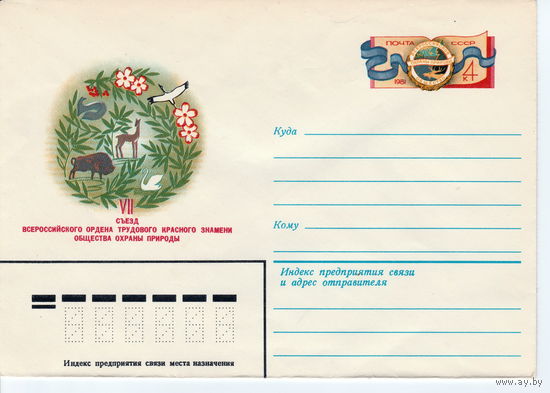 СССР 1981 МК с ОМ VII съезд Всесоюзного общества охраны природы