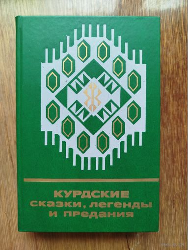 Курдские сказки, легенды и предания