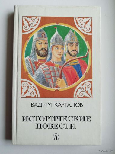 В. Каргалов. Исторические повести