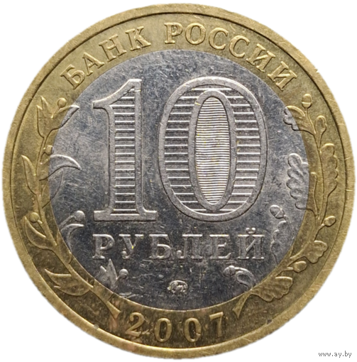 10  рублей 2007 года. Великий Устюг. ММД. Распродажа коллекции