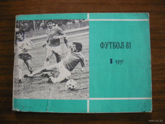 Футбол-81 справочник-календарь  (2-ой круг)