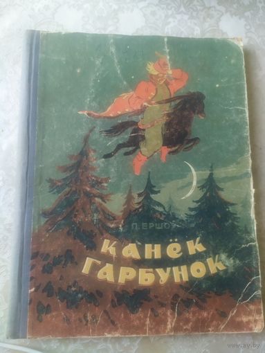 Канек гарбунок 1948г\051