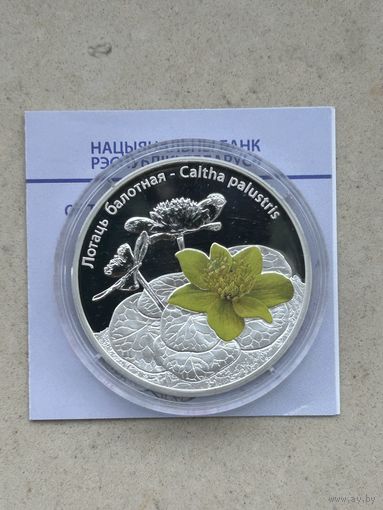 20 рублей Калужница болотная. Лотаць балотная. 2014 год.