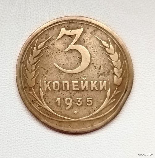 3 копейки 1935 года. 156-я.