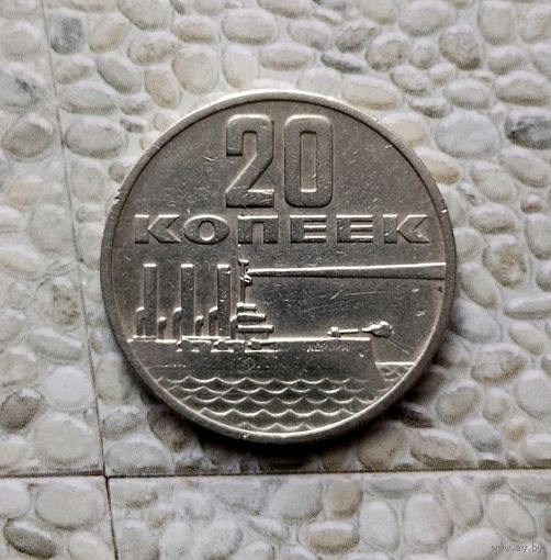 20 копеек 1967 года СССР. 50 лет Советской власти.