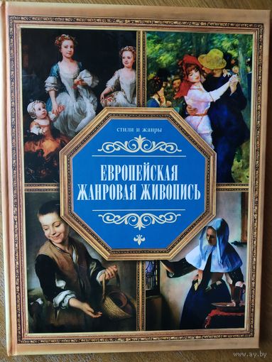 Европейская жанровая живопись. Тир. 4 тыс.