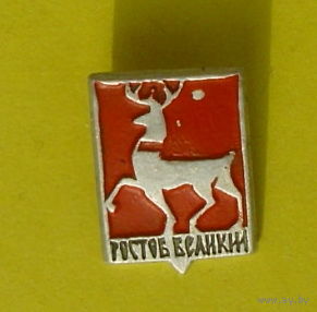 Ростов Великий. *10.