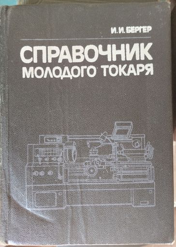 Справочник молодого токаря.
