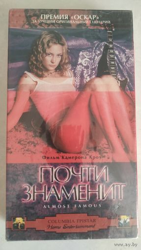 ПОЧТИ ЗНАМЕНИТ (ВИДЕОКАССЕТА)