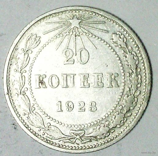 РАСПРОДАЖА!!! - РСФСР 20 копеек 1923 год  (серебро)