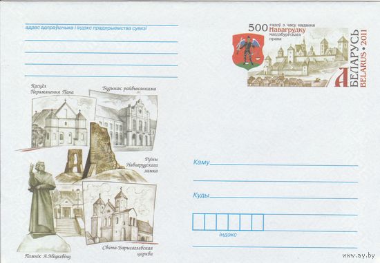 Беларусь 2011 ХМКсОМ 500 лет со дня получения Новогрудком магдебургского права (к1)