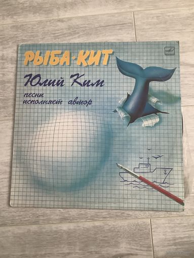 Юлий Ким - Рыба-кит