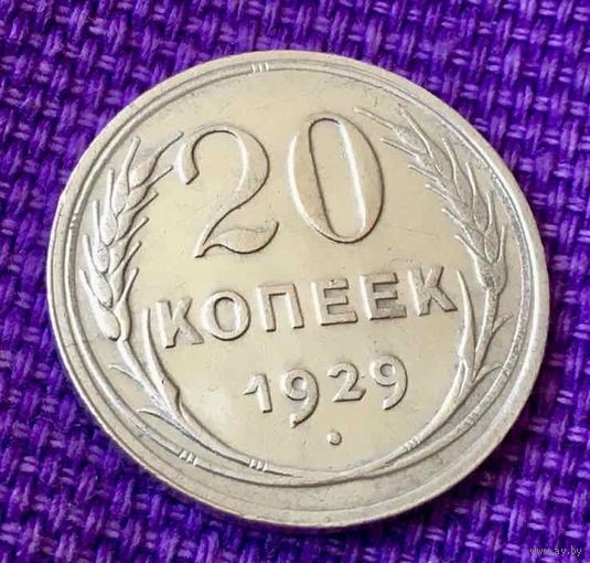 20 копеек 1929 года.