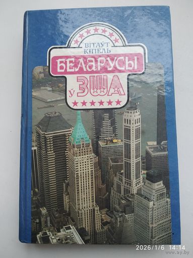 Беларусы у ЗША / В. Кіпель