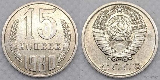 15 копеек 1980 СССР
