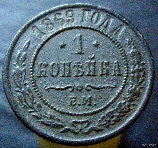 1 копейка 1869 ЕМ, красивая. не частая