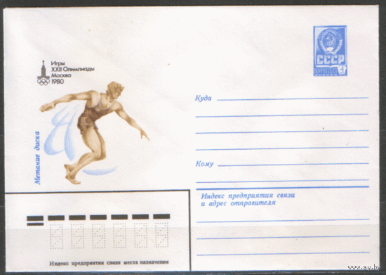 ХМ конверт. 1980. ОИ-80. Метание диска.