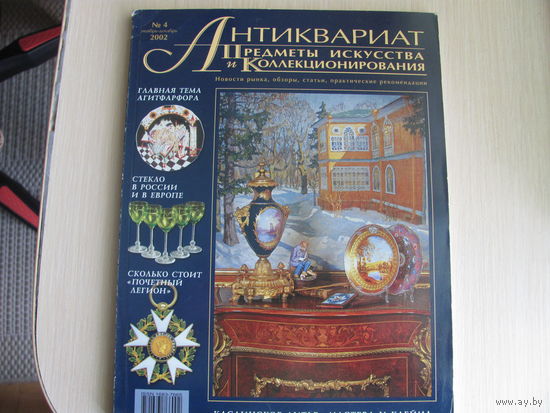 Журнал Антиквариат