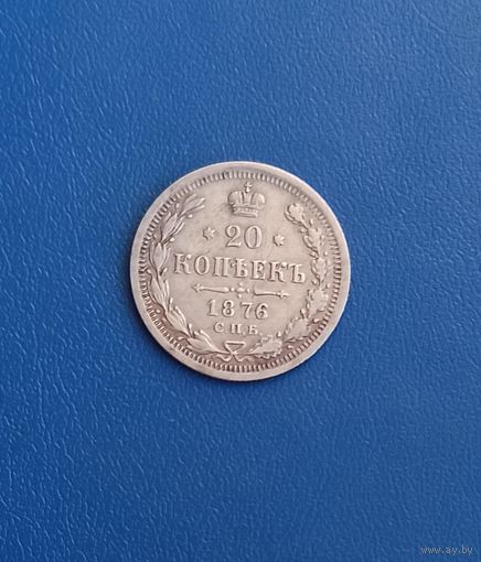 20 копеек 1876