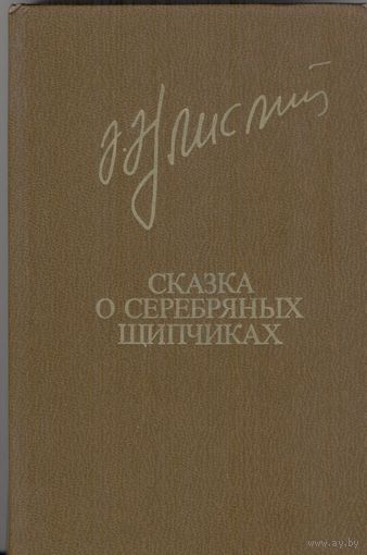 Сказка о серебрянных щипчиках. Акрам Айлисли. Повести, рассказы. Известия. 1981. Библиотека Дружбы народов, перевод с азербайджанского,  стр. 384