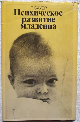 Психическое развитие младенца | Бауэр | Психология