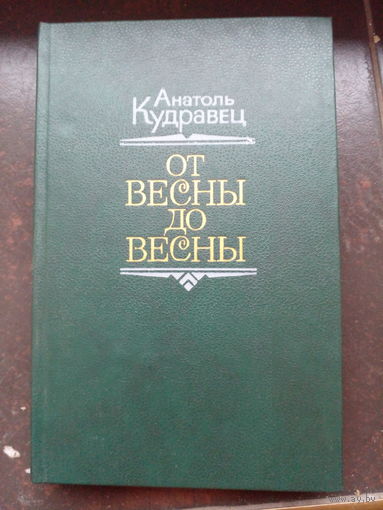 Кудравец А.П. Холода в начале весны. Москва Молгвардия 1973г. 320с. Мягкий переплет, уменьшенный формат.