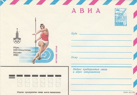 СССР 1979 МХК Игры XXII Олимпиады  Москва-80 Метание копья (к2)