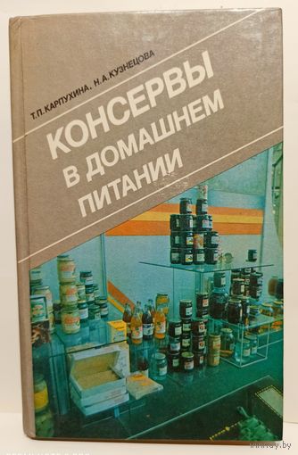 Т.П.Карпухина Н.А.Кузнецова Консервы в домашнем питании