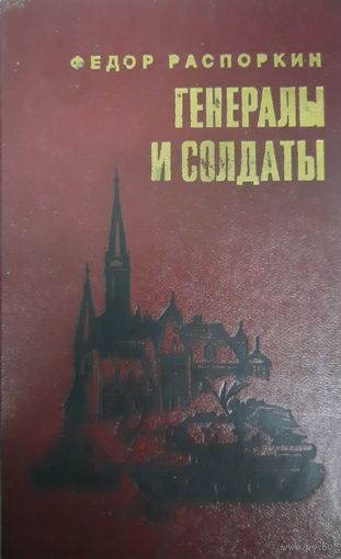 Федор Распоркин. Генералы и солдаты