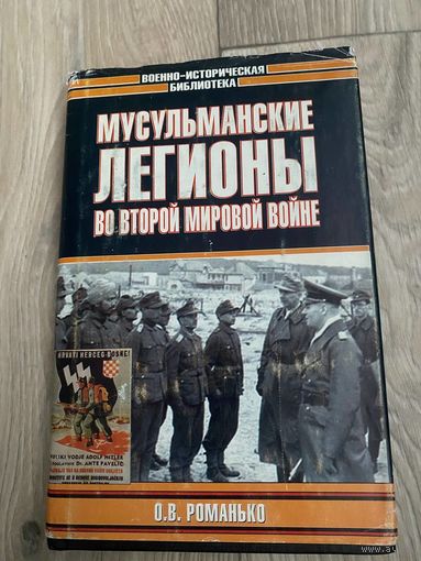 Романько О.В  Мусульманские легионы во Второй мировой войне