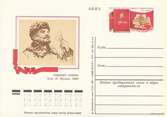 СССР 1976 ПК с ОМ 106-я годовщина со дня рождения В. И. Ленина. XXV съезд КПСС (к3)