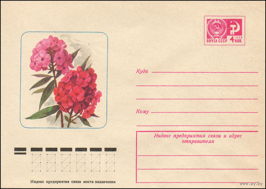 Художественный маркированный конверт СССР N 10915 (11.11.1975) Флоксы