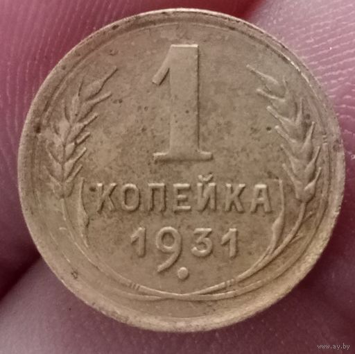 1 копейка 1931 года