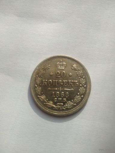 1855-1881 (Александр II) 20 копеек 1868 года СПБ-НІ
