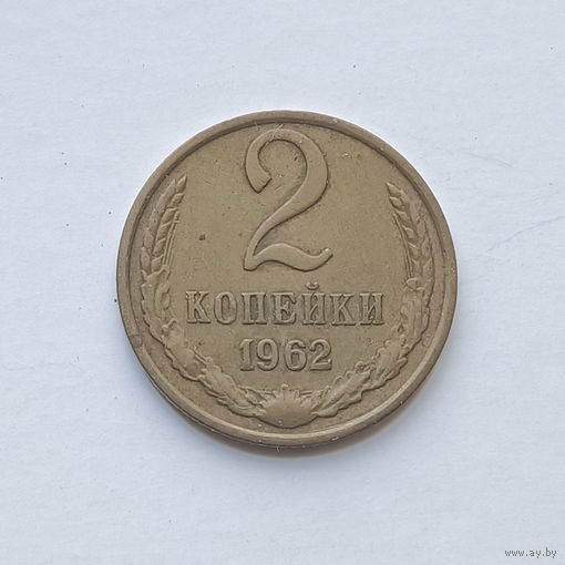 2 копейки 1962 шт.1.11