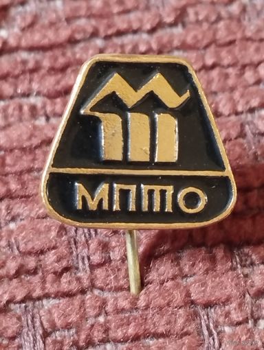 МПТО -Минское производственное техническое объединение им.В.И.Ленина.