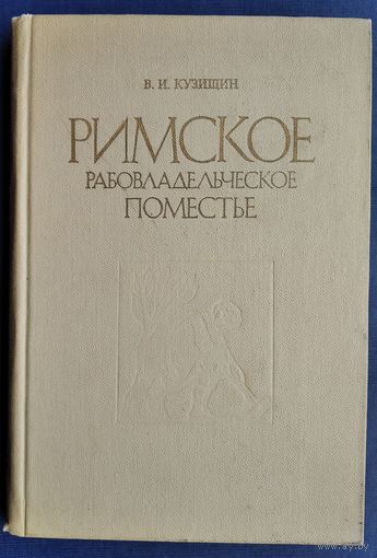 Кузищин В.И. Римское рабовладельческое поместье II в. до н.э. - I в. н.э.