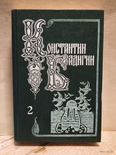 Бадигин Константин - Собрание сочинений (Том 2)