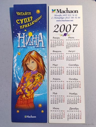Карманный календарик. Machaon. 2007 год