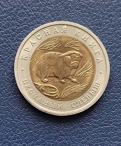 50 рублей 1994 год. Красная книга. Песчаный слепыш