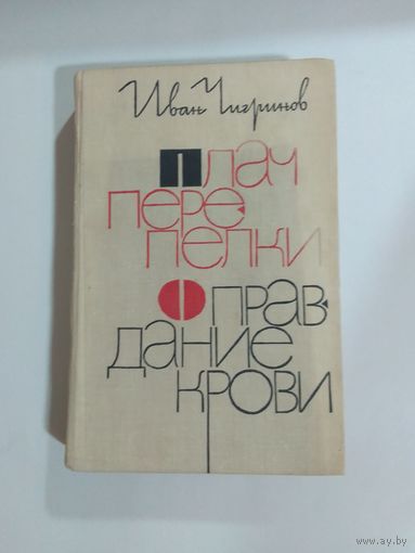 Плач перепелки. Оправдание крови И. Чигринов