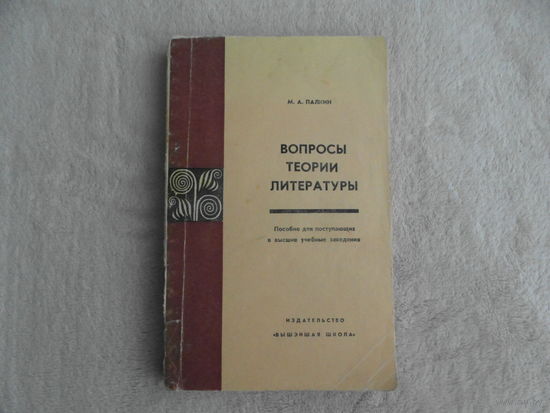 Палкин М.А. Вопросы теории литературы.Пособие для поступающих в вузы. Минск Вышэйшая школа 1971г. Первое издание. Автограф автора.