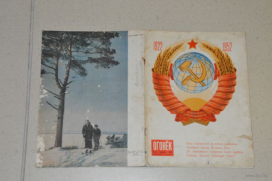 Редчайший,ЮБИЛЕЙНЫЙ, к 30- летию  образования СССР,1922-1952 ,номер "Огонька"!