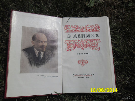 "И.В Сталин о Ленине".Сборник.Как новый!! 1955 г.в. С цветными репродукциями картин Ленина со Сталиным