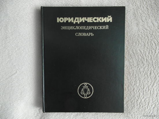 Юридический энциклопедический словарь. Гл.редактор Сухарев А.Я. М. Советская энциклопедия 1984г.