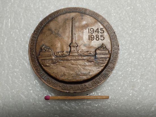 Медаль настольная. 40 лет Победы в ВОВ, 1941-1945. Освобождение Варшавы. ЛМД, тяжелая